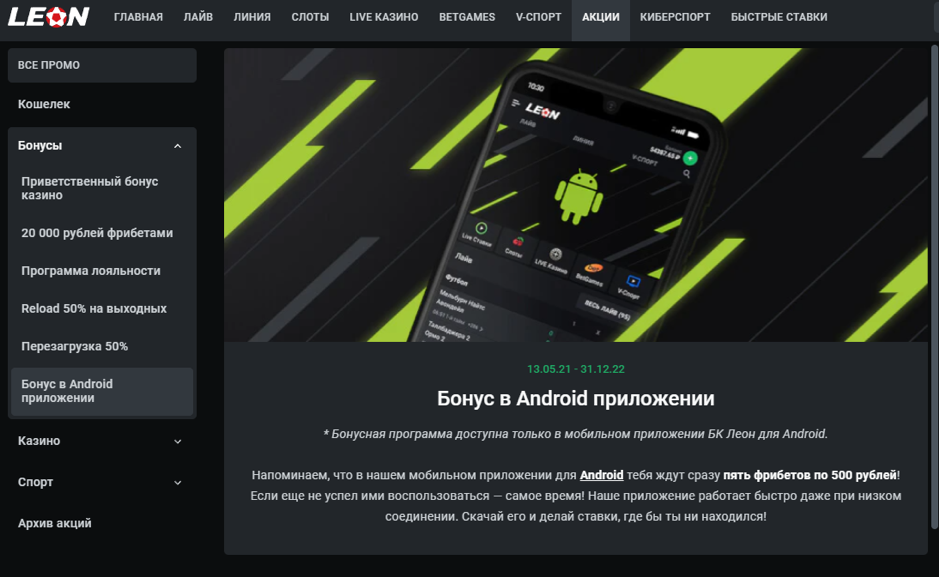 Бонус в Android приложении Леон Бет
