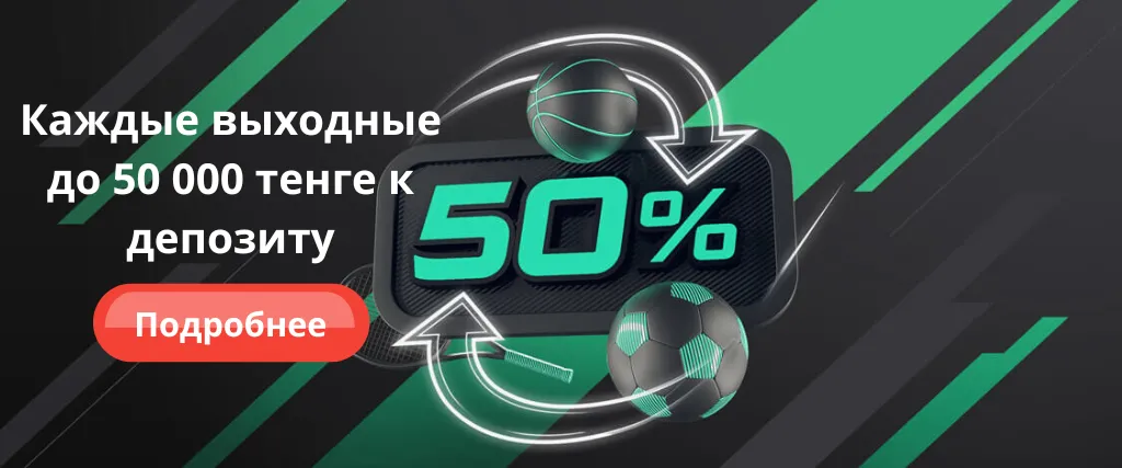 Каждые выходные 50 000 тенге к депозиту Каждые выходные 50 000 тенге к депозиту