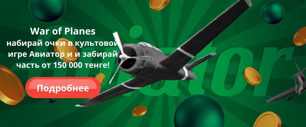 Играй в Авиатор и забирай до 150 000 тенге Играй в Авиатор и забирай до 150 000 тенге